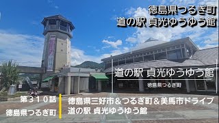 【徳島県つるぎ町】第３１０話 徳島県三好市＆つるぎ町＆美馬市ドライブ 道の駅 貞光ゆうゆう館