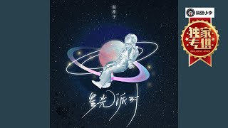 赵希予 - 星光派对(2021)-主唱-KTV