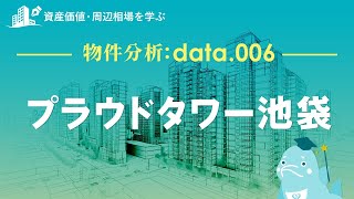 プラウドタワー池袋の価格や資産価値はどれくらい？東池袋駅周辺マンションも動画で解説！