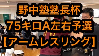 野中塾塾長杯.75キロA左右予選 【アームレスリング】