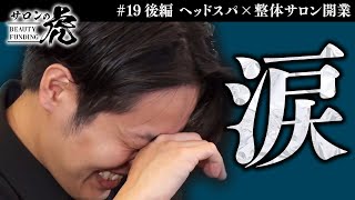 【後編】出来ることは何でもやる。苦しかった開業、最後に溢れる涙と決心【#19 関口一星（29）】