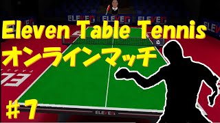 VR卓球元世界10位のオンラインマッチ！#7【Eleven Table Tennis】