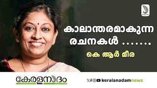 എന്റെ പുസ്തകം വായനക്കാരെ ഫെമിനിസ്റ്റുകളാക്കി മാറ്റാൻ വേണ്ടിയാണ്- കെ.ആർ. മീര