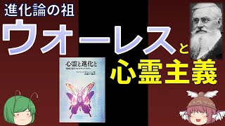 【人物・進化論史】ウォーレスと心霊主義〜ダーウィンにならずにすんだ男〜