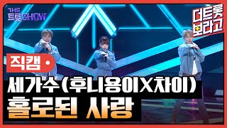 [세로 직캠] 세가수(후니용이X차이), 홀로된 사랑  | 더 트롯쇼 230424