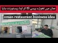 Oman ma apna restaurant kohaly Oman Muscat Restaurant Idea Complete Information