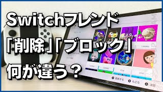 Switchのフレンド「削除」と「ブロック」の違いは？