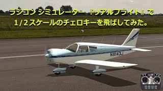 『リアルフライト』で 1/2スケールのパイパー チェロキー を飛ばしてみた - ラジコン飛行機 シミュレーター