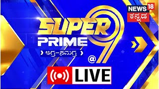 LIVE: SuperPrime @9|ರಾಜ್ಯದ ಜನರಿಗೆ ಗೃಹಜ್ಯೋತಿ ಸಮರ್ಪಣೆ. ಖರ್ಗೆ ತವರಲ್ಲಿ ಫ್ರೀ ವಿದ್ಯುತ್‌ ಗ್ಯಾರಂಟಿ ಲೋಕಾರ್ಪಣೆ