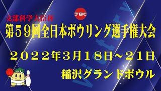 第５９回全日本ボウリング選手権・女子６人チーム前半戦(41/42L)