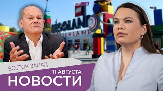 Шольц против запрета на въезд россиянам / Еленовка: первое видео / Авария в баварском Леголэнде