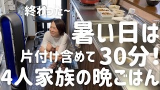 【時短晩ごはん】アラフォー主婦が暑い日に作る4人家族の晩ごはん〜Japanese fun dinner〜