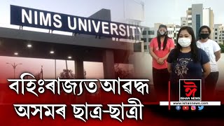 দেশৰ ভিন্ন প্ৰান্তত আৱদ্ধ অসমৰ বহু লোক ৷ ৰাজস্থানত আৱদ্ধ ছাত্ৰ-ছাত্ৰীৰ বৃহৎ দল ৷ কলিকতাত আৱদ্ধ ২০ জন