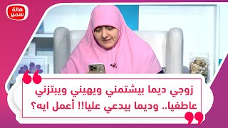 زوجي ديما بيشتمني ويهيني ويبتزني عاطفيا.. وديما بيدعي عليا!! أعمل ايه؟