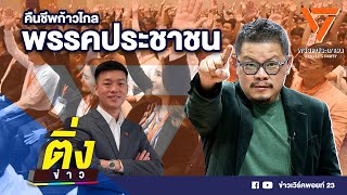 คืนชีพก้าวไกล พรรคประชาชน | ติ่งข่าว | วันที่ 9 ส.ค. 67