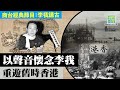 【李我講古｜李我】西南寺和山水豆腐的風味/昔日七姊妹泳棚和舊日泳衣/戰前淺水灣酒店和最貴的廁所/昔日鑽石山舊貌及己名擔擔麵/四十年代荔園風貌 大老倌出身之地/昔日食海鮮/談昔日「為食街」的美食