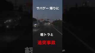 トラックと追突事故