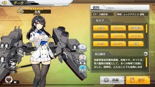 [碧蓝航线(벽람항로)/アズールレーン] 鳥海(초카이/Chōkai) Voice