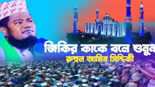 আটরশিতে এমন কি আছে |  জিকির আটরশি  | Ruhul Amin Siddiqi | voice of banker bd