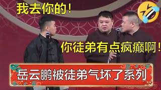 岳云鹏要被徒弟气死了！孙越：你徒弟有点疯癫！尚筱菊：都是跟我师父学的！小岳岳：报应啊！ | 德云社 郭德纲 于谦 岳云鹏 孙越  郭麒麟