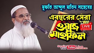 নতুন ওয়াজ | মুফতি আব্দুল মাতিন সাহেব | Mufti Abdul Matin Saheb  | New bangla  waz Live