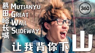 【慕田峪长城】360º 下行滑道 Mutianyu Great Wall Slideway - 让你体验被小帅哥背着玩滑道滑下山的感觉！