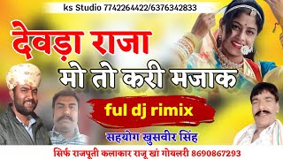 देवड़ा राजा में तो करी मजाक आप रिस करली/by राजू खां गोलरी !! Me to kari majak || new rajputi song