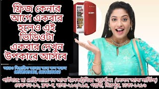 ফ্রিজ কেনার আগে একবার হলেও এই ভিডিওটা একবার দেখুন ma refrigeration and electronics work