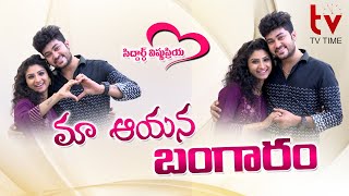 Maa Aayana Bangaram || Siddarth VishnuPriya Love Journey || Sidshnu || TV Time || Yaari Media