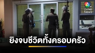 สลด ! ภรรยาเครียดยิงสามี และลูก ก่อนจบชีวิตตัวเองรวม 4 ศพ | ข่าวภาคค่ำ