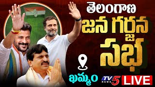 LIVE : జన గర్జన సభ | Congress Public Meeting LIVE | Rahul Gandhi | Revanth Reddy | Ponguleti | TV5