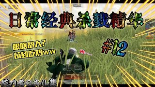 【荒野行動キル集】日常經典殺戮精華#12