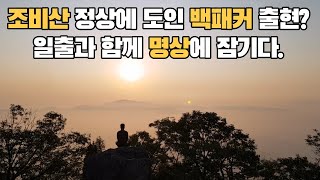 조비산 정상에 도인 백패커 출현? 일출과 함께 명상에 잠기다.