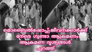 മൊബൈൽഷോപ്പ് ജീവനക്കാർക്ക് നേരെ ഗുണ്ടാ ആക്രമണം; ആക്രമണ ദൃശ്യങ്ങൾ പുറത്ത്