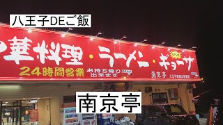 八王子DEご飯『南京亭』