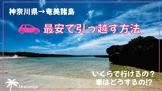 南の島へ【離島に最安で引っ越す方法】関東からいくらで行ける？？車はどうするの？何日かかる？