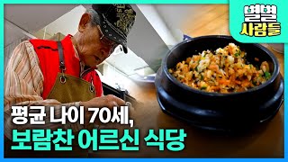 평균 나이 70세의 어르신들의 따뜻한 손맛! \