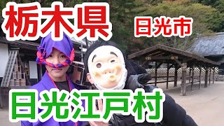 栃木県日光市 日光江戸村 後編【トッキーニひょう助の旅第四十話】