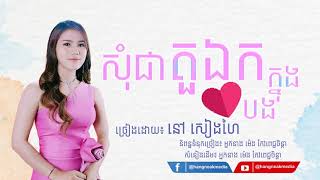 សុំជាតួឯកក្នុងបេះដូងបង - នៅ សៀងហៃ (Cover)