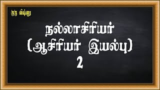 குரு விஷ்ணு - 031-தமிழ் இலக்கணம் (Tamil Grammar) - நன்னூல் - 16-நல்லாசிரியர் - ஆசிரியர் இயல்பு-02