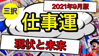 【仕事運9月版】【三択タロット占い】あなたの仕事の現状と今後の展開