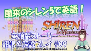 English 風来のシレン5plus #09【ゲームで英語勉強】Shiren The Wanderer: The Tower of Fortune and the Dice of Fate