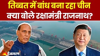 तिब्बत में Dam बना रहा China क्या बोले रक्षामंत्री Rajnath Singh | Hindi News | Tibet