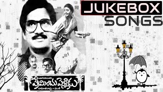 Preminchu Pelladu Telugu Movie Songs Jukebox || Rajendra Prasad, Bhanupriya