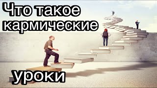 Что такое кармические уроки судьбы с научной точки зрения | коучинг