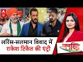 Salman Khan News: लॉरेंस-सलमान विवाद में क्यों कूदे राकेश टिकैत? | ABP | Janhit With Chitra Tripathi