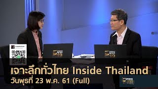 เจาะลึกทั่วไทย Inside Thailand (Full) | 21 พ.ค.61 | เจาะลึกทั่วไทย