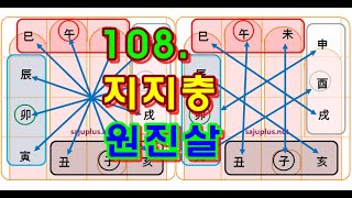 108.지지충,원진 - 지지의 충과 원진