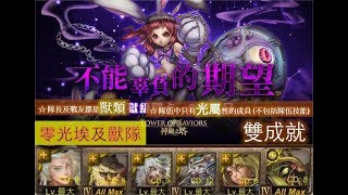 【神魔之塔】の地獄級【不能辜負的期望 必須實現的承諾 地獄級 信守諾言 ‧ 天兔座球球】「零光埃及獸隊」雙成就 *無需龍刻破五色盾