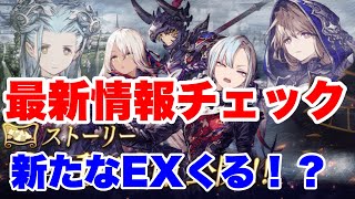 【FFBE幻影戦争】最新情報チェック！！新たなEXジョブくる！！